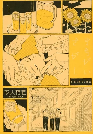 まちがいさがし – 呪術廻戦 – 虎杖悠仁 五条悟 夏油傑