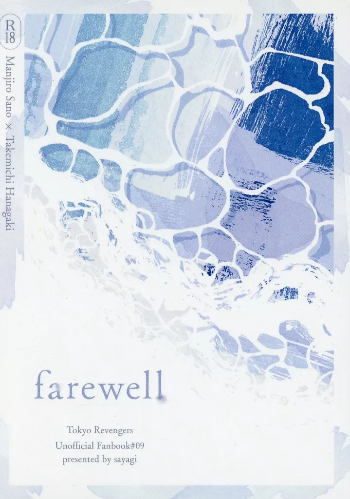 東京リベンジャーズ farewell / サエ （佐野万次郎×花垣武道） / さやぎ