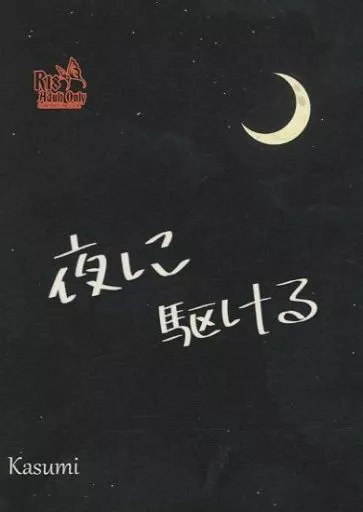 僕のヒーローアカデミア 夜に駆ける / かすみ（Kasumi） （爆豪勝己×緑谷出久） / マメルリハ（mameruriha）