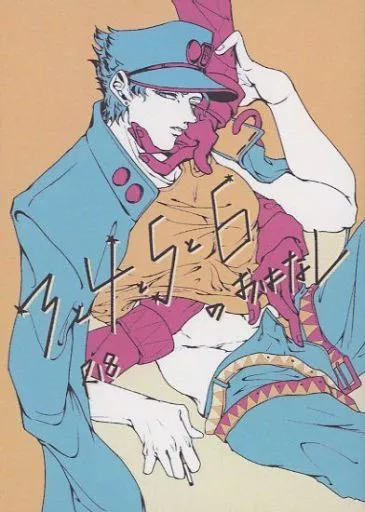 ジョジョの奇妙な冒険 3と4と5と6のお話 / 冬乃星座 （空条承太郎×空条承太郎） / 星屑屋さん