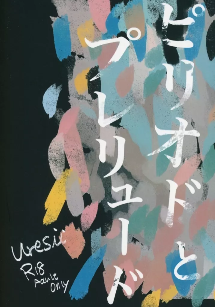 ピリオドとプレリュード ZHOMI466542image