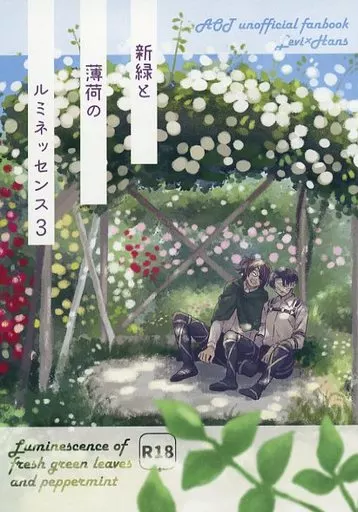 進撃の巨人 新緑と薄荷のルミネッセンス 3 / 寺山 （リヴァイ×ハンジ） / オーストラリアのいきもの