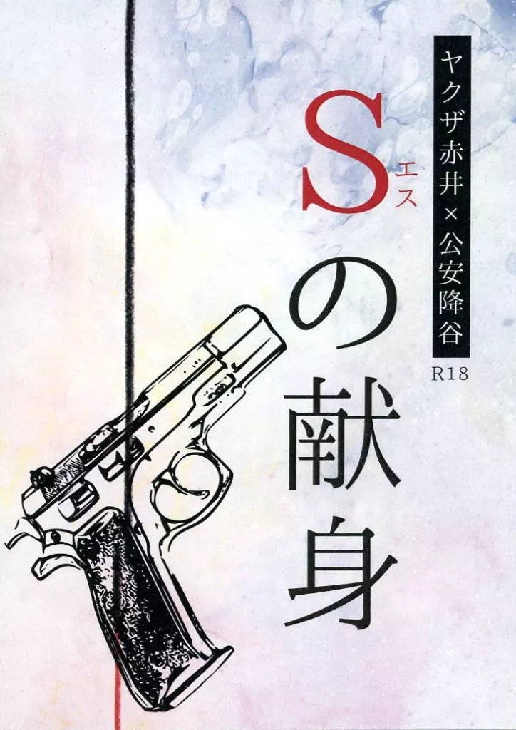 名探偵コナン Sの献身 / にゃろまぐ （赤井秀一×安室透） / 二八六堂