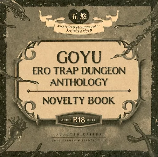 呪術廻戦 GOYU ERO TRAP DUNGEON ANTHOLOGY NOVELTY BOOK / 諸山 / きじはち (五条悟×虎杖悠仁) / Blank Track