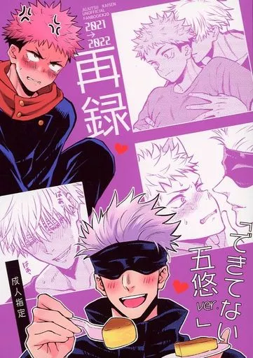 五悠 呪術廻戦同人誌 再録本 描き下ろし 2冊セット 駿河屋 -【アダルト】<中古><<呪術廻戦>> できてない五悠ver．再録集