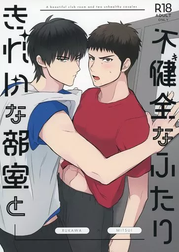 スラムダンク きれいな部屋と不健全なふたり / neko (流川楓×三井寿) / nekomanma