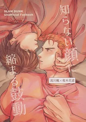 スラムダンク 知らない顔に縮まる鼓動 / ヨシ （流川楓×桜木花道） / よしよし撫で子