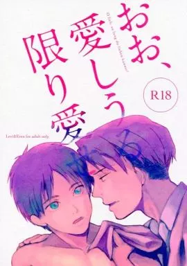 進撃の巨人 おお、愛しうる限り愛せ / ひらたけ (リヴァイ×エレン) / 平田家