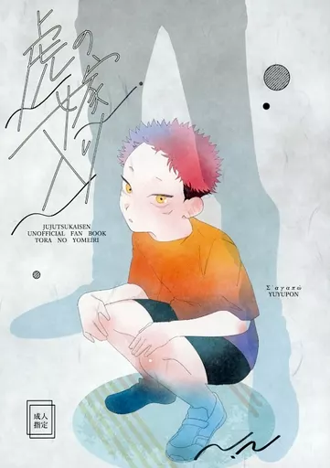 呪術廻戦 虎の嫁入り / 結由 / ぽん （五条悟×虎杖悠仁） / セ アガポ