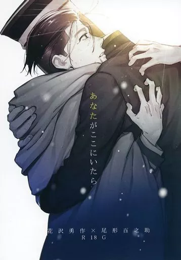 ゴールデンカムイ あなたがここにいたら / はや(haya) (花沢勇作×尾形百之助) / ohagiya