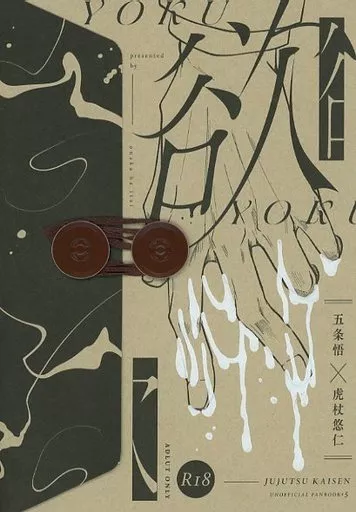 呪術廻戦 欲 / あおな （五条悟×虎杖悠仁） / お腹は痛い