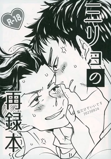 スラムダンク 三リョの再録本 / しおだけ （三井寿×宮城リョータ） / 塩だけでいいです