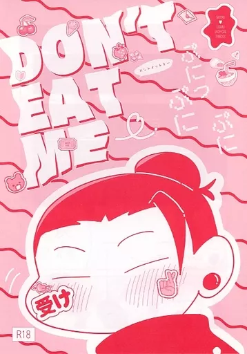 呪術廻戦 DON’T EAT ME / チンパン （五条悟×夏油傑） / 失楽猿