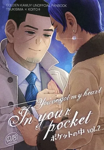 ポケットの中 vol．2 – ゴールデンカムイ – 月島基 鯉登音之進