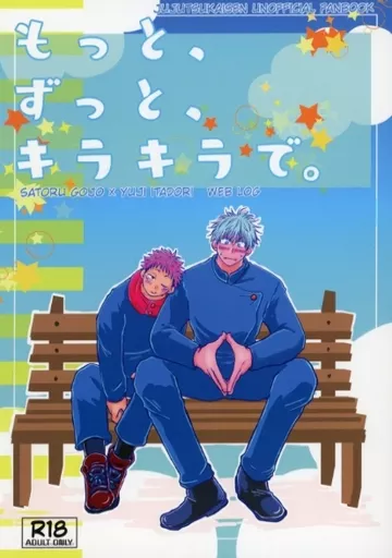 呪術廻戦 もっと、ずっと、キラキラで。 / 蒼紫 （五条悟×虎杖悠仁） / ぱあぷる
