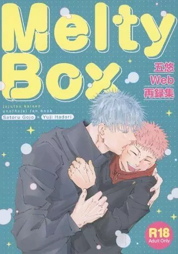 呪術廻戦 Melty Box / なしの (五条悟×虎杖悠仁) / えだまめの木