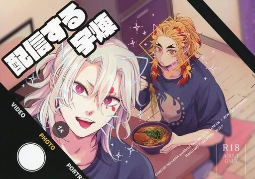 鬼滅の刃 配信する宇煉 / 庵こゆり （宇髄天元×煉獄杏寿郎） / まるとり