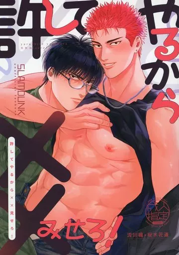 スラムダンク 許してやるから××みせろ！ / ふわぱじゃ （流川楓×桜木花道） / ふんわりぱじゃま