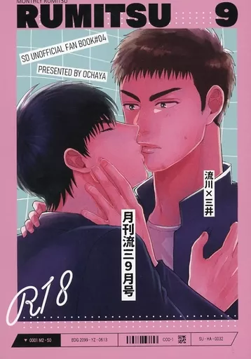 スラムダンク 月刊流三9月号 / 茶塩 （流川楓×三井寿） / おちゃや