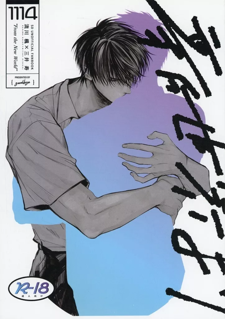 スラムダンク 新世界より / muku （流川楓×三井寿） / グッドバイ