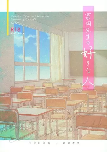 冨岡先生の好きな人 – 鬼滅の刃 – 不死川実弥 冨岡義勇