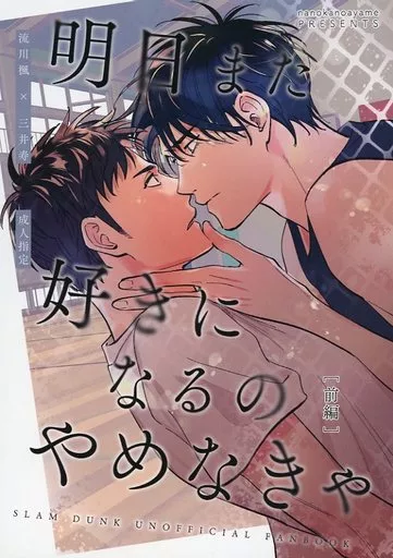 スラムダンク 明日また好きになるのやめなきゃ［前編］ / 山口 （流川楓×三井寿） / 七日の菖蒲