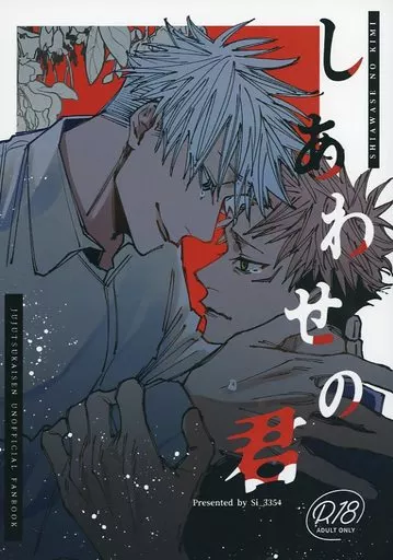 呪術廻戦 しあわせの君 / 汐目 （五条悟×虎杖悠仁） / Si＿3354