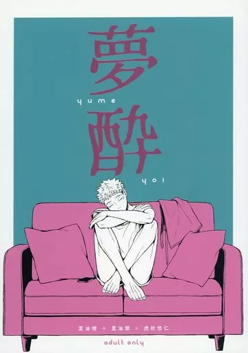 呪術廻戦 夢酔 / 聖 （夏油傑×虎杖悠仁） / PIER54
