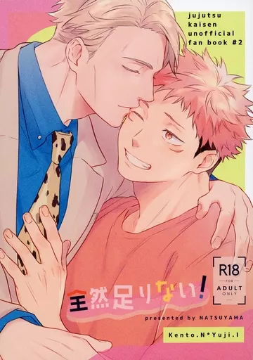 呪術廻戦 全然足りない！ / 夏山 （七海建人×虎杖悠仁） / 塩ひと匙