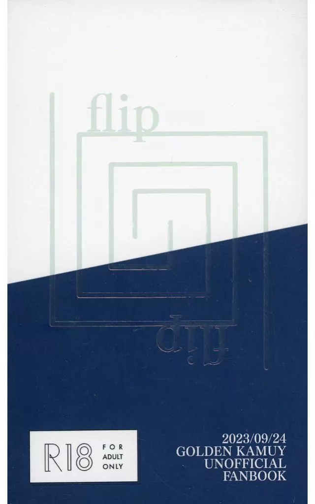 ゴールデンカムイ flip flip / びーび （月島基×鯉登音之進×月島基） / 出たとこ勝負