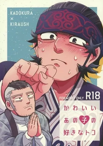 ゴールデンカムイ かわいいあの子の好きなトコ / とろり （門倉利運×キラウシ） / 16区