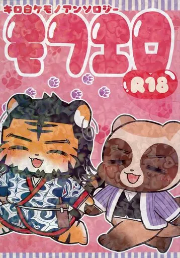 ゴールデンカムイ モフエロ / 脱兎 / むくどり （キロランケ×白石由竹） / 肴は炙ったイカがいい