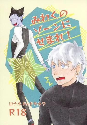 吸血鬼すぐ死ぬ みわくのゾーンにせまれ！ / はちっこ （ロナルド×ドラルク） / ハチノス