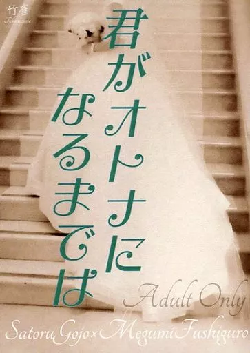 呪術廻戦 君がオトナになるまでは / 竹雀 （五条悟×伏黒恵） / Crux