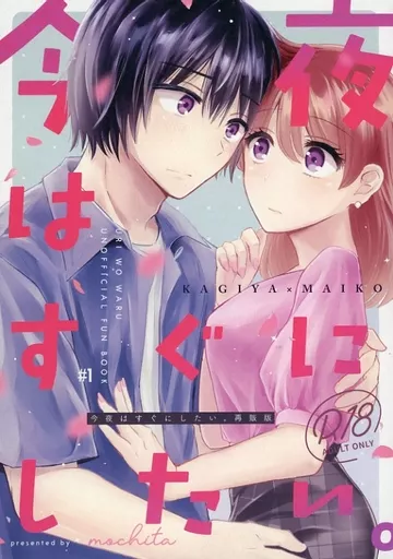 その他アニメ・漫画 【再販版】今夜はすぐにしたい。 / モチタ （鍵谷千里×香坂まい子） / もちもちの身