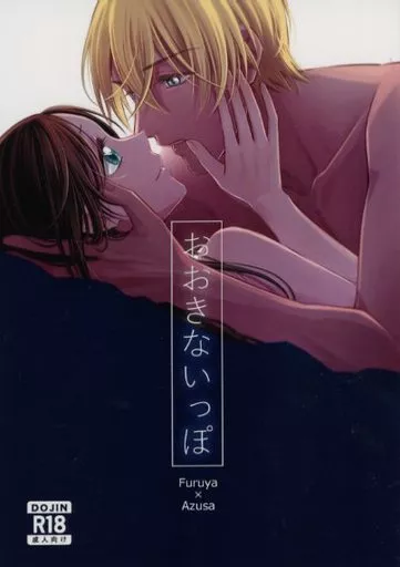 おおきないっぽ – 名探偵コナン – 安室透 榎本梓