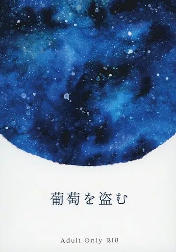 鬼滅の刃 葡萄を盗む / にきたふ （煉獄杏寿郎×竈門炭治郎） / 光質インク