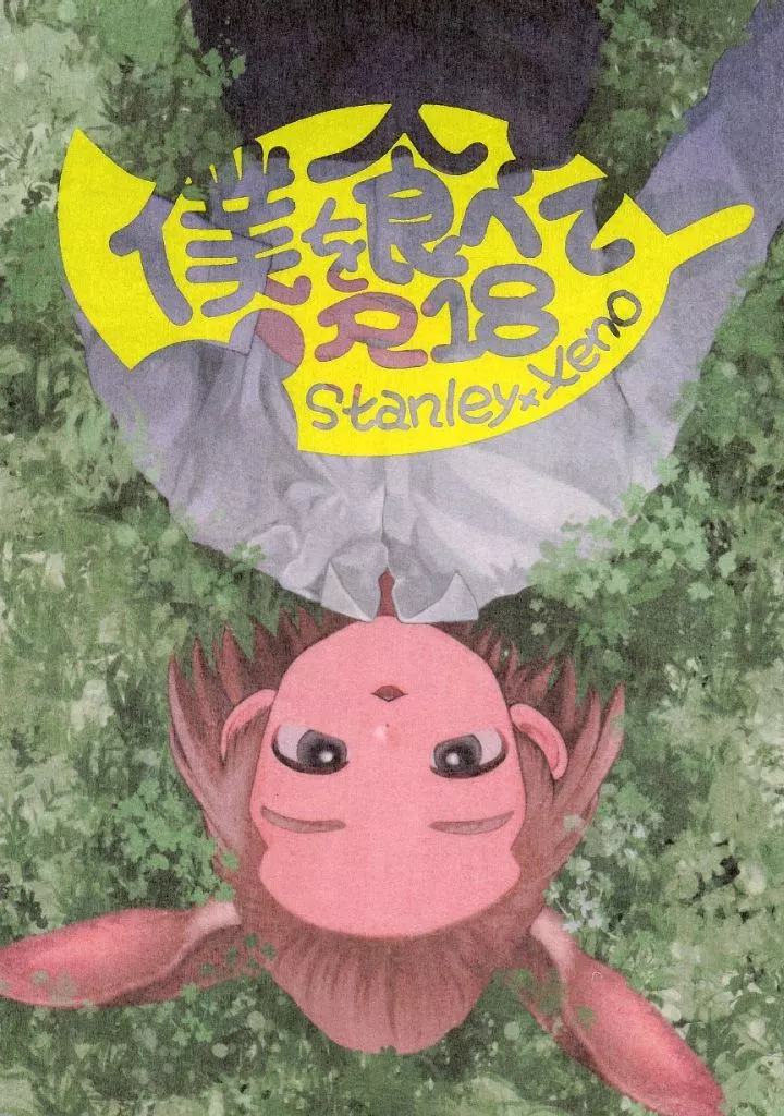 Dr．STONE 僕を食べて / れあこ （スタンリー×Dr．XENO） / もの尻ねこ