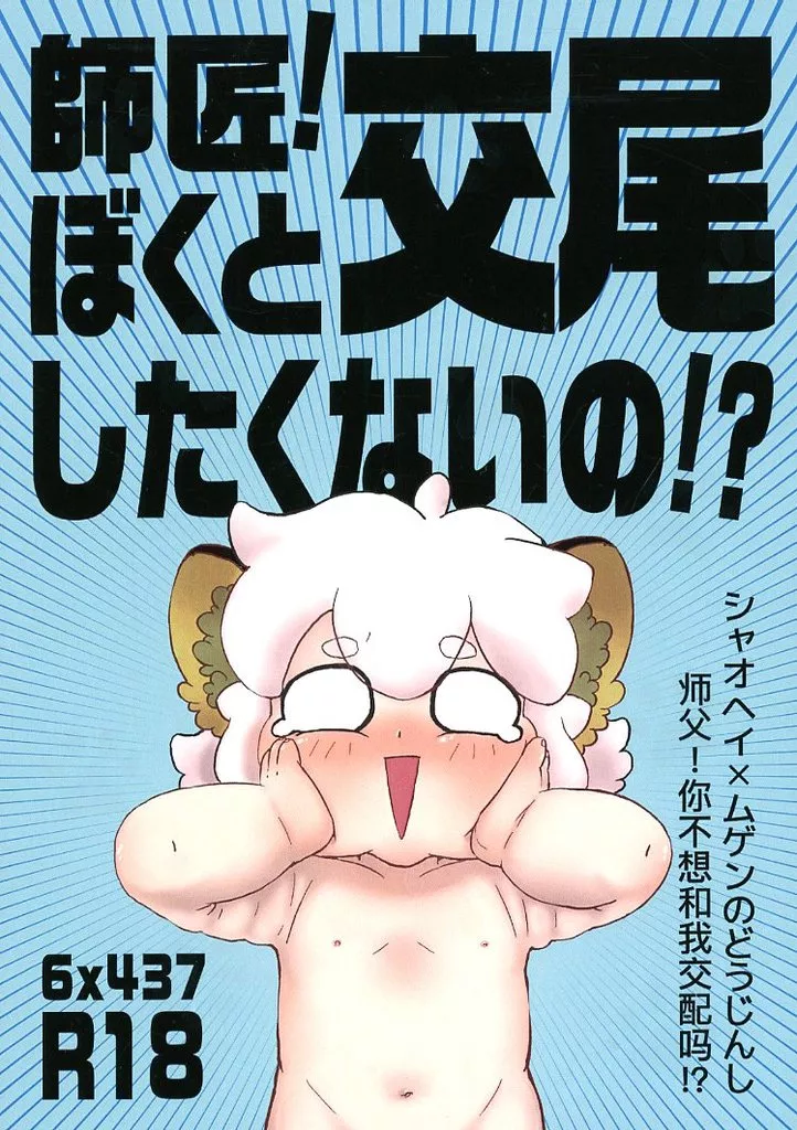 師匠！ぼくと交尾したくないの！？_image