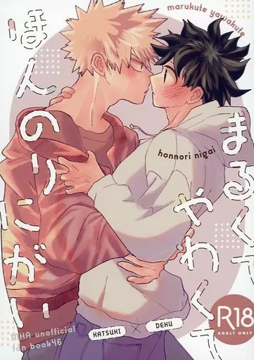 僕のヒーローアカデミア まるくてやわくてほんのりにがい / 千里 (爆豪勝己×緑谷出久) / TH12L1