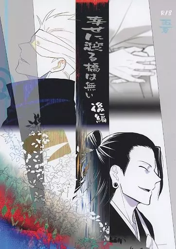 幸せに渡る橋は無い （後編） – 呪術廻戦 – 後編） / 回 （五条悟 夏油傑