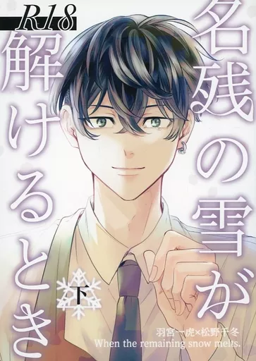 東京リベンジャーズ 名残の雪が解けるとき 【下】 / きよせと （羽宮一虎×松野千冬） / citrus＊mikan