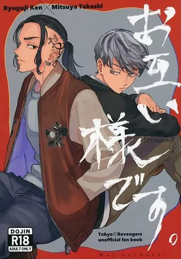 お互い様です。 – 東京卍リベンジャーズ – 龍宮寺堅 三ツ谷隆