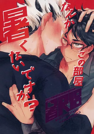 ハイキュー！！ なんかこの部屋暑くないですか / たま下駄 （木兎光太郎×赤葦京治） / 頭上のコカトリス