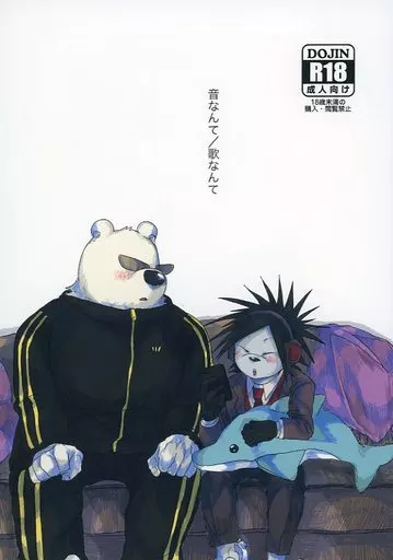 音なんて／歌なんて – その他アニメ・漫画 – 関口東吾 矢野治人