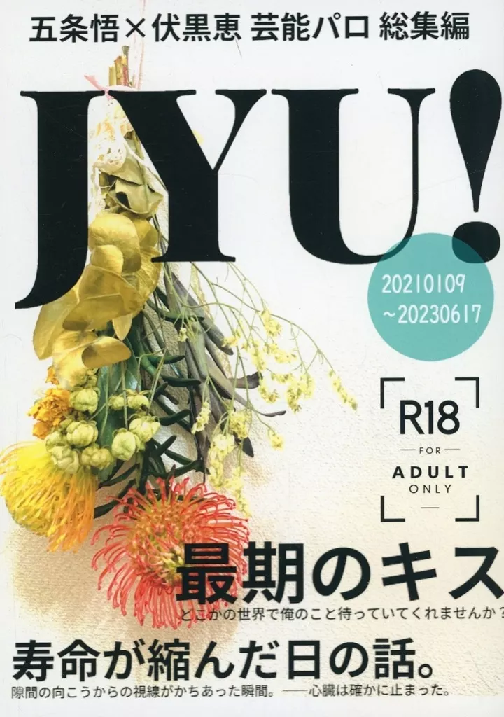 呪術廻戦 JYU！ 総集編 / 橙 （五条悟×伏黒恵） / 柑橘系