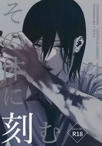 その体に刻む – チェンソーマン – デンジ 早川アキ