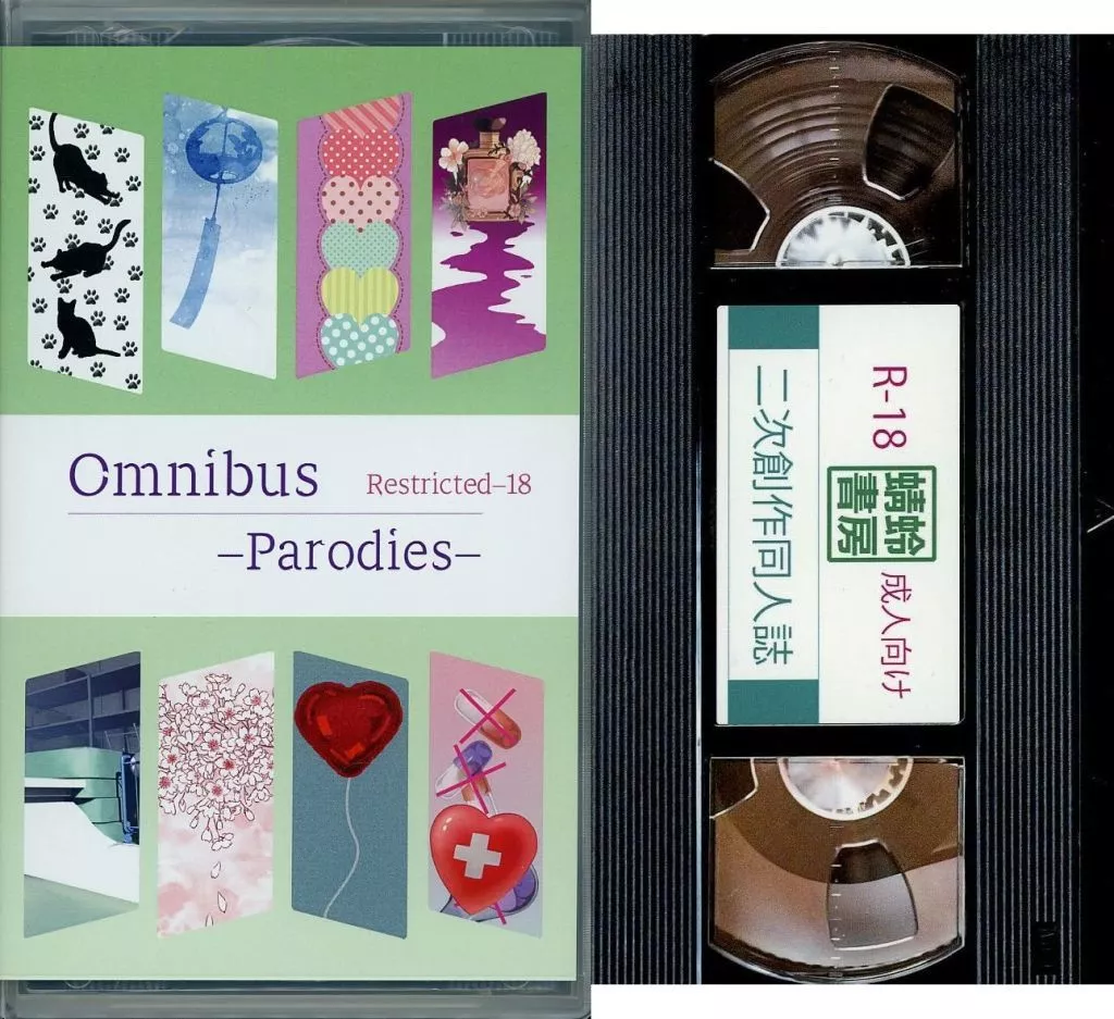 鬼滅の刃  【ビデオケース付】Omnibus －Parodies－ / 三ノ輪サカイ （不死川実弥×不死川玄弥） / 三輪
