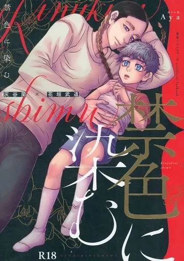 東京リベンジャーズ 禁色に染む / Aya （灰谷蘭×花垣武道） / 彩りの国