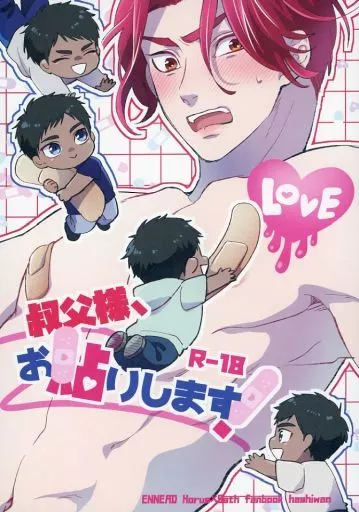 その他アニメ・漫画 叔父様、お貼りします！ / 煙ヤヨイ （ホルス×セト） / はしわん